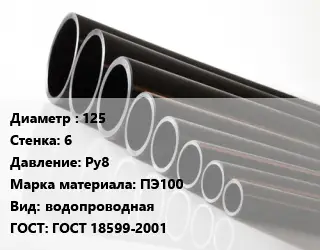 Труба полиэтиленовая 125х6 Ру8 ПЭ100 водопроводная ГОСТ: ГОСТ 18599-2001